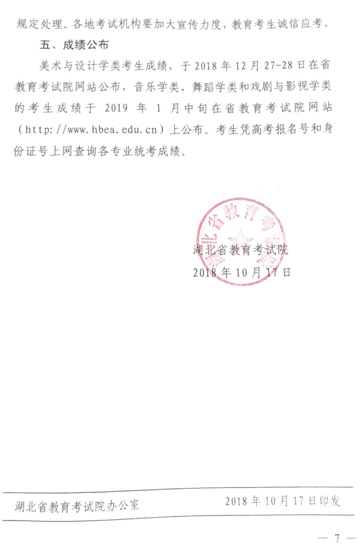 關于做好2019年普通高校招生藝術類專業(yè)統(tǒng)考工作的通知7.jpg