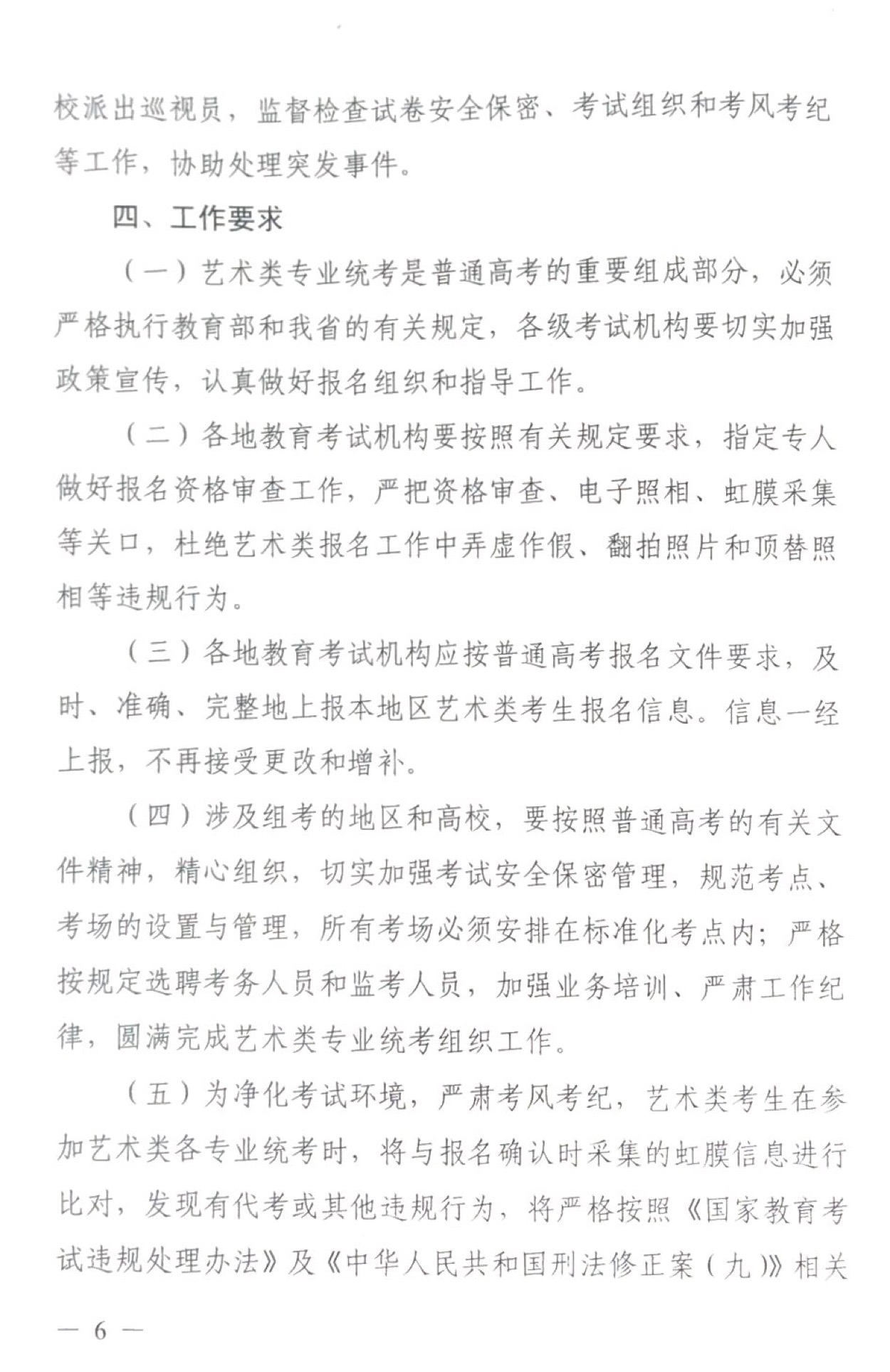 關于做好2019年普通高校招生藝術類專業(yè)統(tǒng)考工作的通知6.jpg