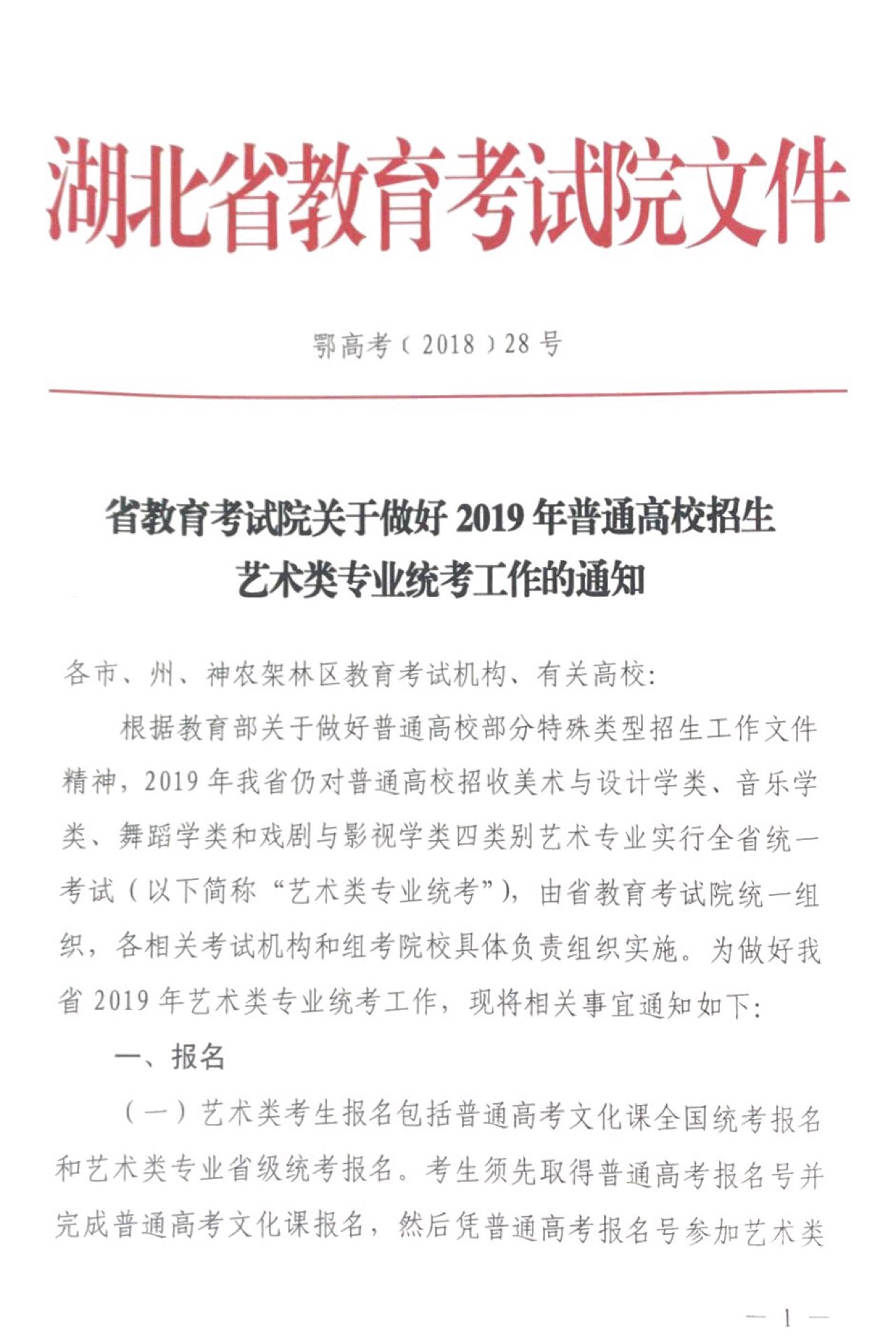 關于做好2019年普通高校招生藝術類專業(yè)統(tǒng)考工作的通知1.jpg