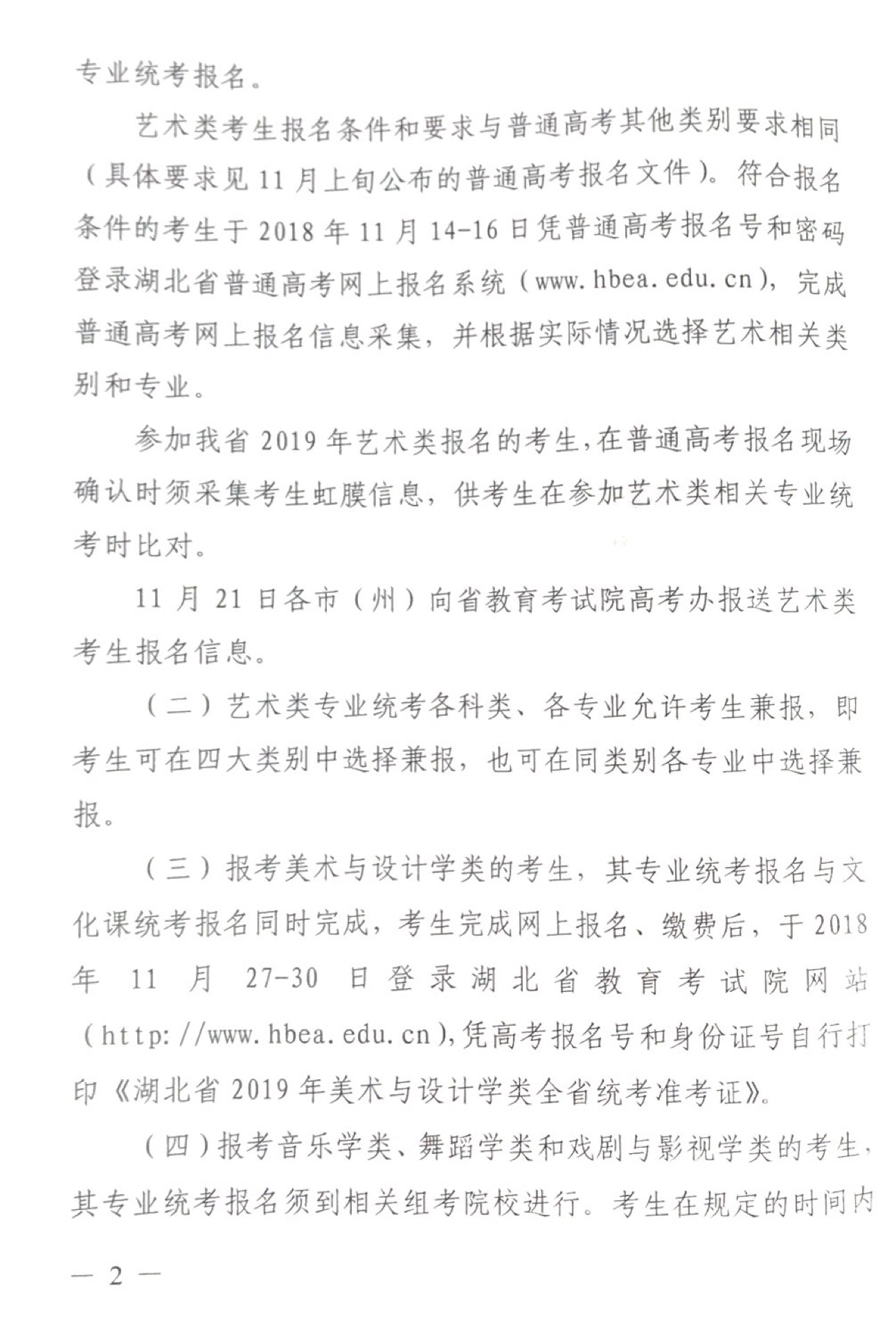 關于做好2019年普通高校招生藝術類專業(yè)統(tǒng)考工作的通知2.jpg