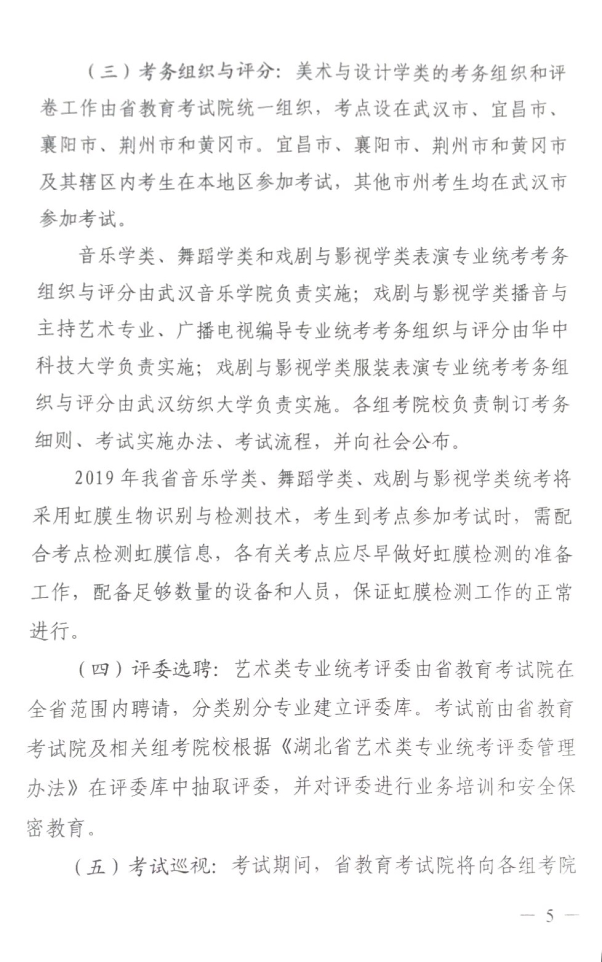 關于做好2019年普通高校招生藝術類專業(yè)統(tǒng)考工作的通知5.jpg