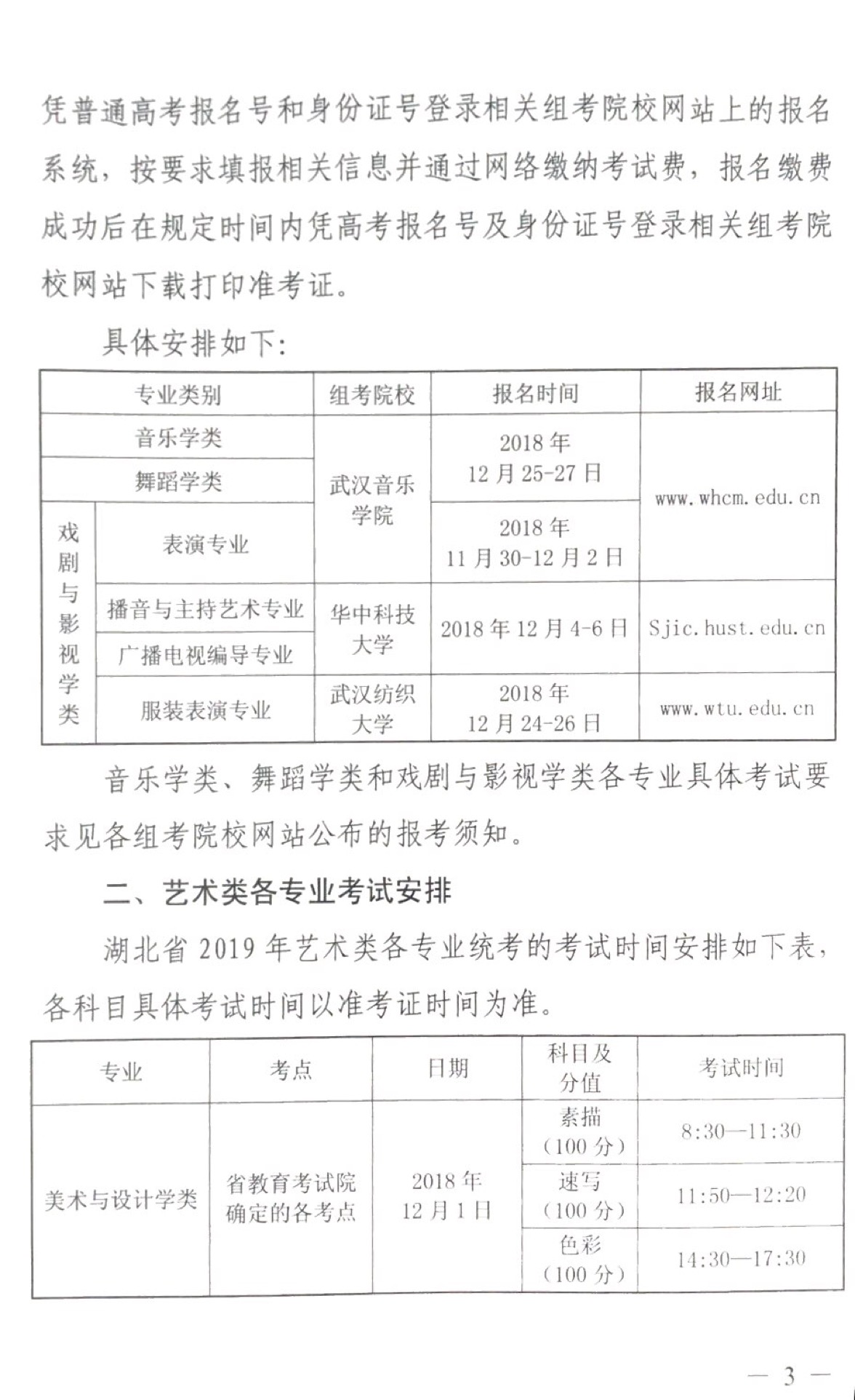 關于做好2019年普通高校招生藝術類專業(yè)統(tǒng)考工作的通知3.jpg
