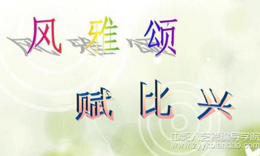 詩經中的“六義”