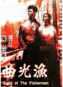 電影《漁光曲》