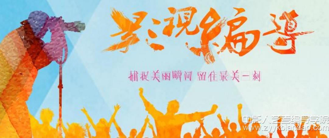 影視編導.jpg