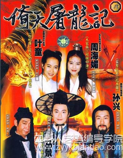 1994版《倚天屠龍記》
