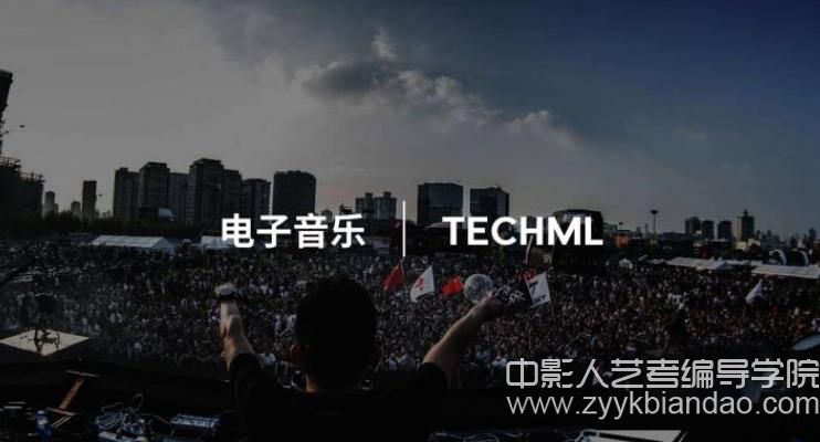 編導影視音樂《電子音樂》.jpg
