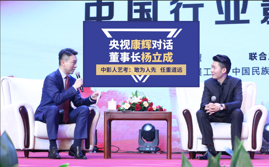 央視康輝對話中影人董事長楊立成｜第五屆中國行業影響力品牌峰會圓滿落幕！