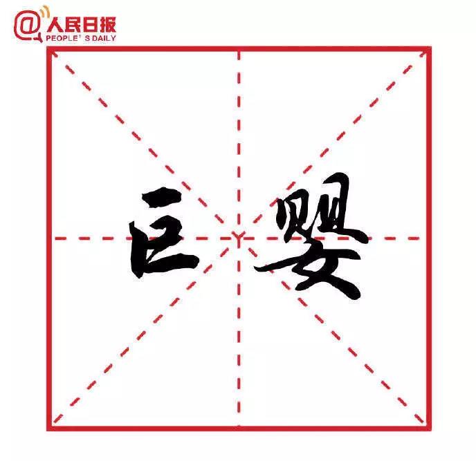 巨嬰