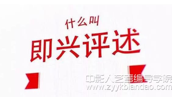 什么叫即興評述.jpg