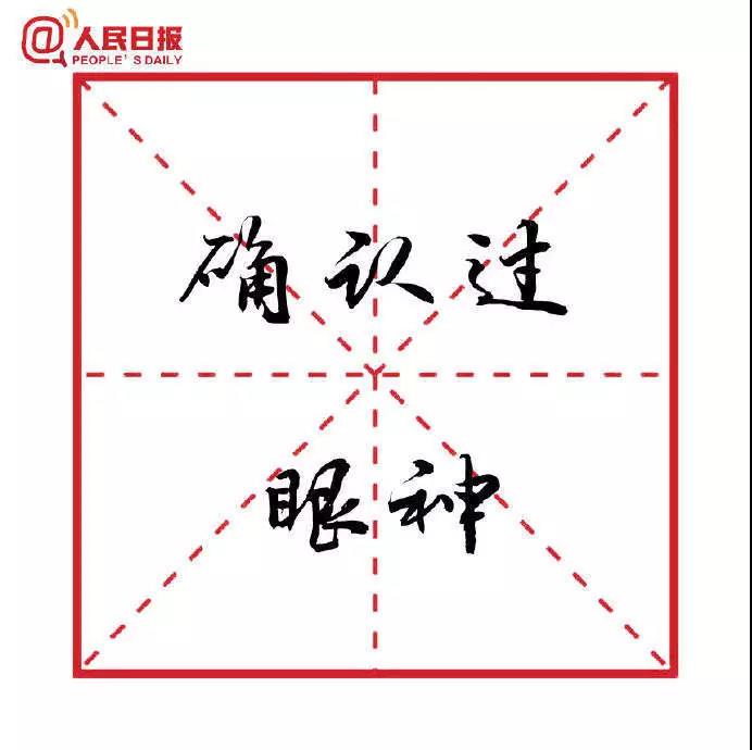 確認(rèn)過眼神