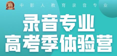 2023中影人【編導專業高考季體驗營】報名開啟！