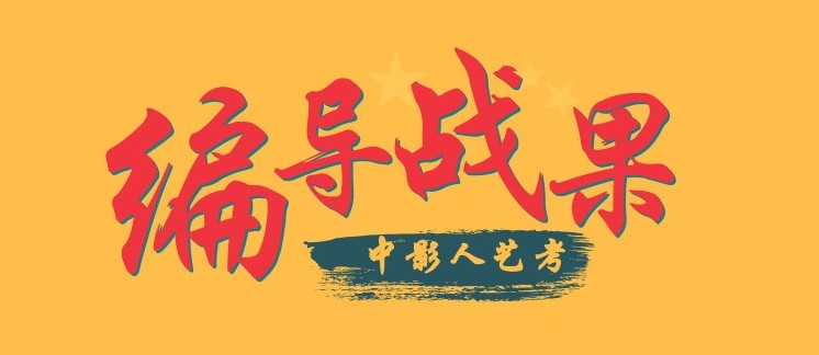 <strong>喜報！2018中影人藝考編導專業戰果：誕生國戲全國第2名！南藝全國第3名！</strong>