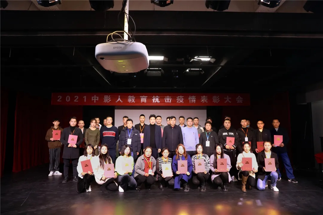 但行好事，砥礪前行！2021中影人教育抗擊疫情表彰大會順利召開！