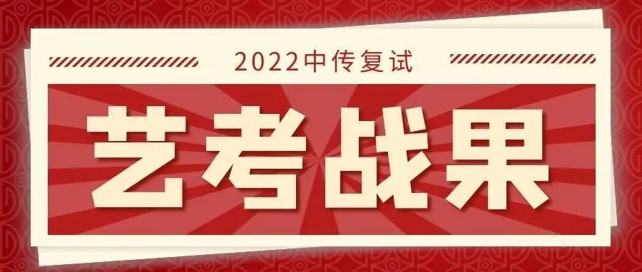 2022中傳復試發榜：中影人學子硬核上榜！235人次過關！綠色通道A檔誕生7位！