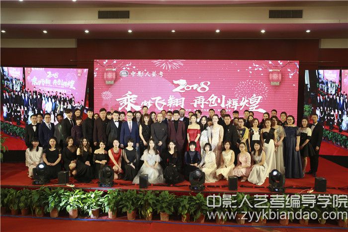中影人藝考“乘風飛翔，再創輝煌！”2018年會盛典圓滿落幕！