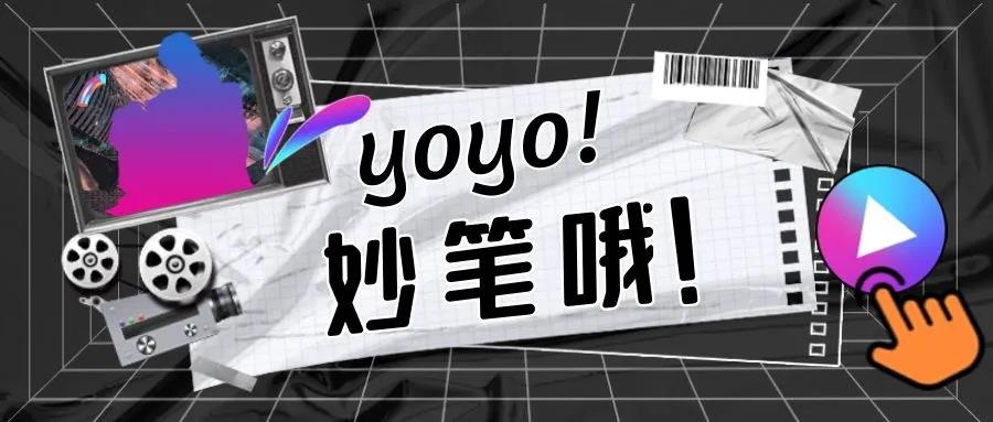 『yoyo! 妙筆哦！』中影人編導生原創作品展 | 第1期