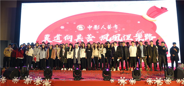 中影人藝考中戲校區雙旦晚會震撼開啟，我們青春不散場！