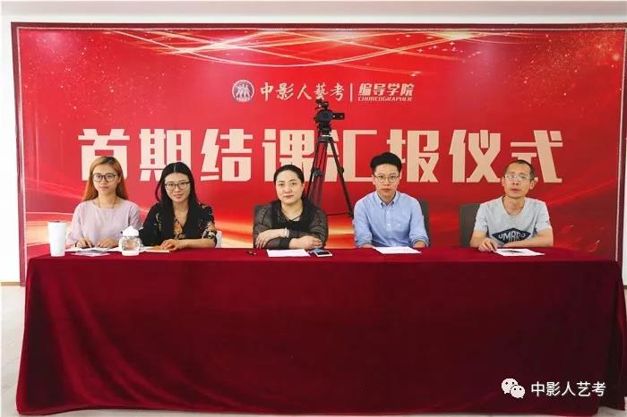 中影人藝考編導學苑2019屆首期結課匯報圓滿落幕！