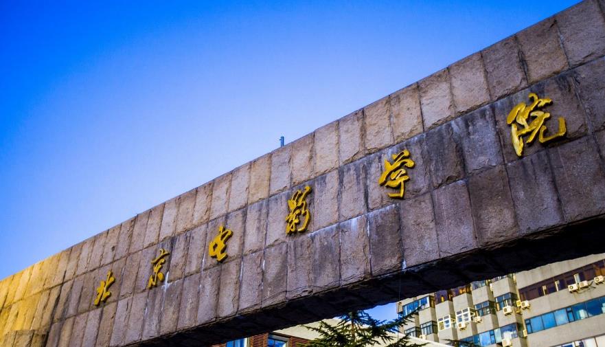 北京電影學院.jpg