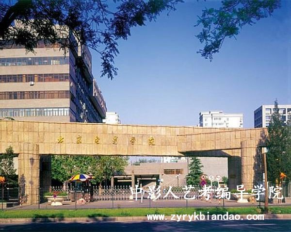 北京電影學(xué)院