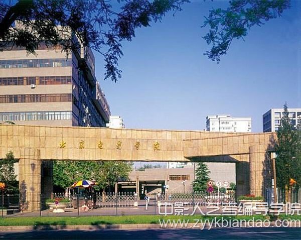 北京電影學院