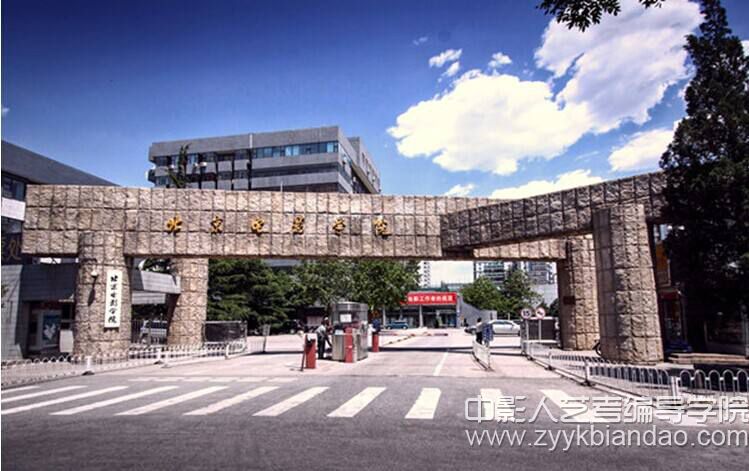 北京電影學(xué)院.jpg