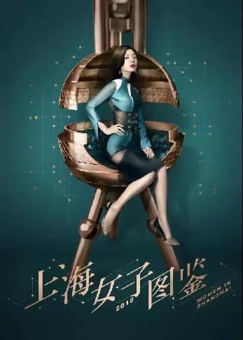 《上海女子圖鑒》