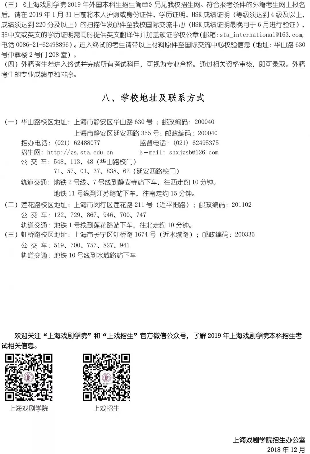 上海戲劇學院2019招生簡章9