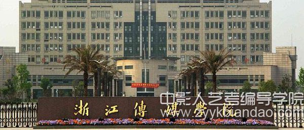 浙江傳媒學(xué)院?？冀Y(jié)果