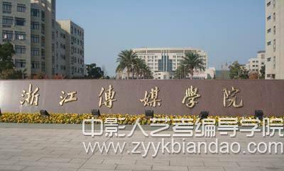編導培訓：浙江傳媒學院.jpg