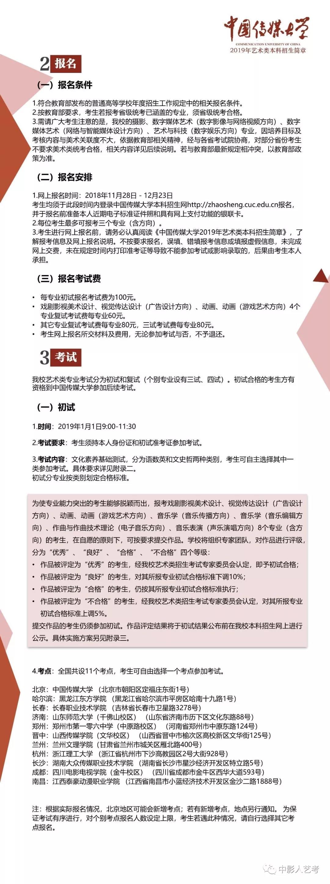 中國傳媒大學(xué)藝術(shù)類本科招生簡章2