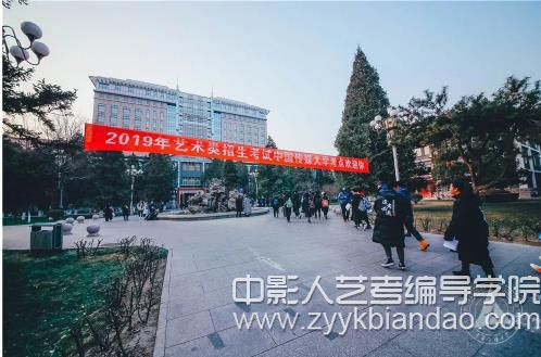 2019中國傳媒大學初試