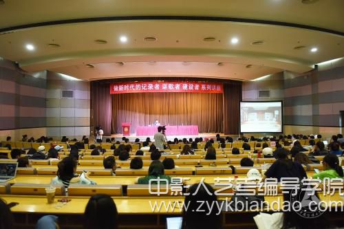編導培訓（《歡樂中國人》主創團隊做客中傳）1.jpg
