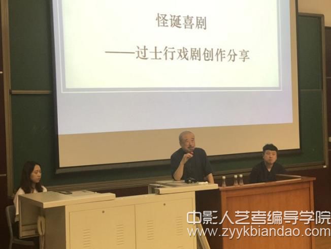 編導藝考（中央戲劇學院過士行講座）.jpg