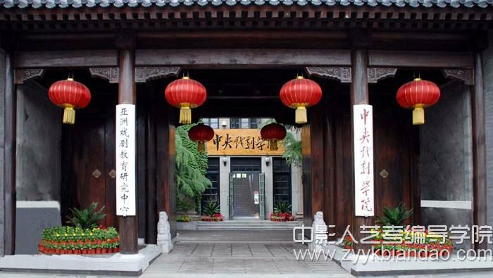 中央戲劇學院.jpg