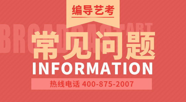 編導(dǎo)藝考常見問題