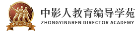 中影人教育編導學苑