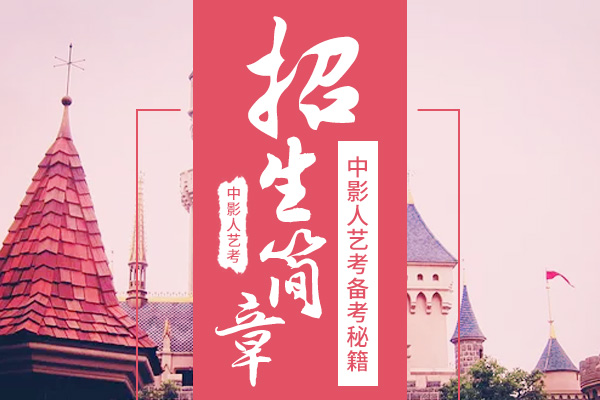 招生簡(jiǎn)章